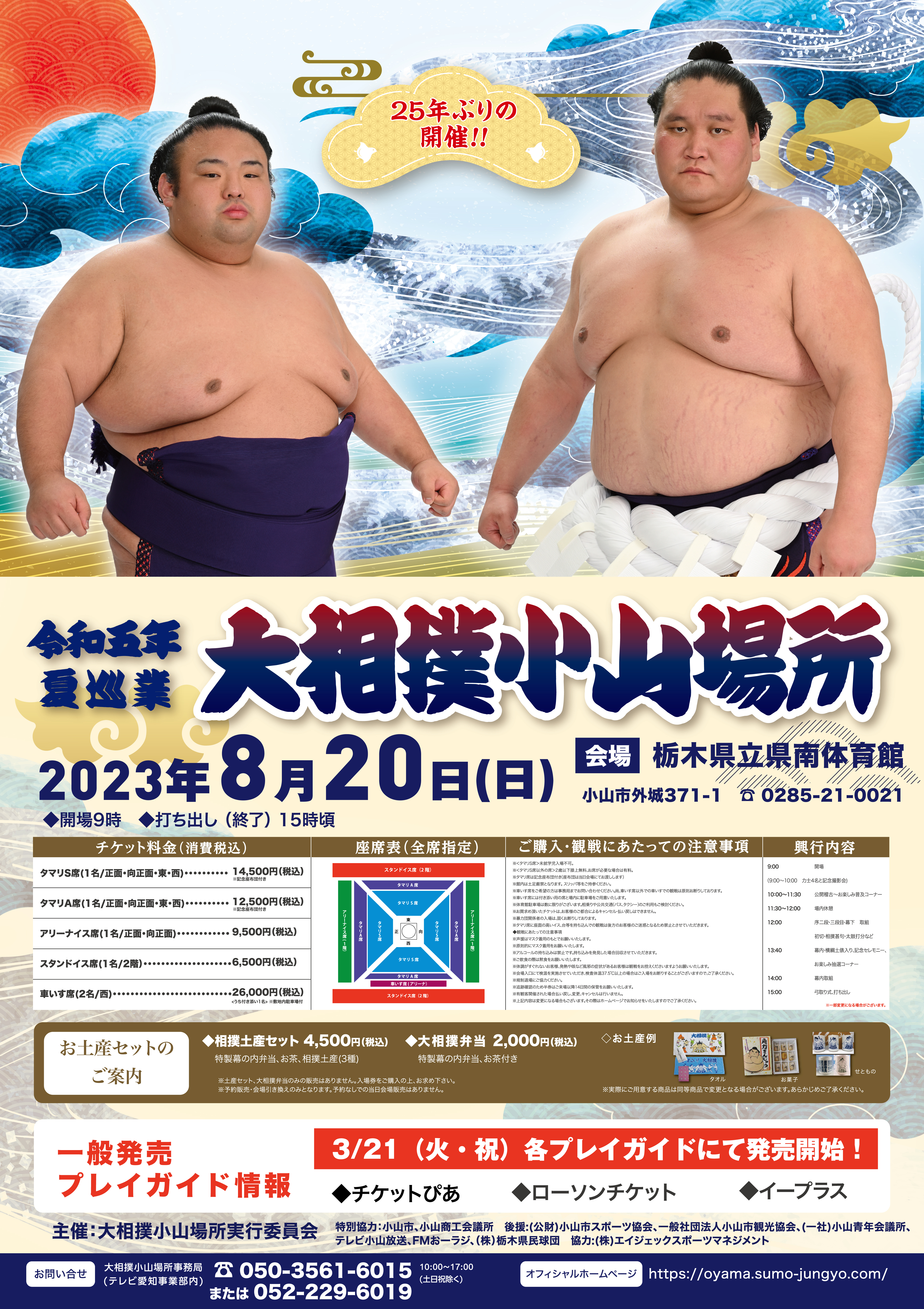 正規版 完売!!大相撲夏巡業☆8/20(日)小山場所♪向タマリA席1枚 | www