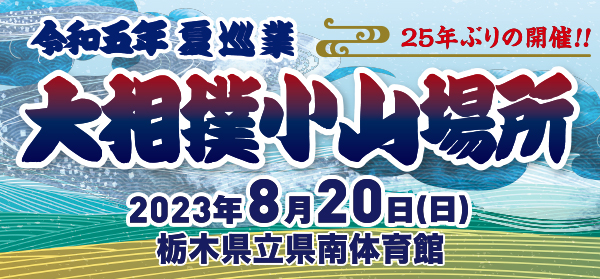 チケット申し込み（市民先行予約販売）【公式】大相撲 小山場所 令和五